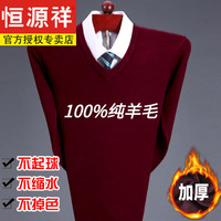 恒源祥100%纯羊毛绒衫冬款羊毛毛衫男加厚半高领保暖毛衣中年针织打底衫 8803-酒红-加厚V/领 纯全100新l款品165/M120斤以