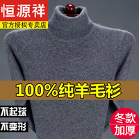 恒源祥100%纯羊毛绒衫冬款羊毛毛衫男加厚半高领保暖毛衣中年针织打底衫 8805-灰色-加厚高领 纯全100新l款品185/3XL165-1
