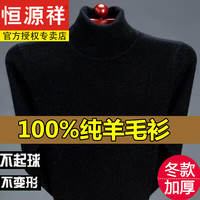 恒源祥100%纯羊毛绒衫冬款羊毛毛衫男加厚半高领保暖毛衣中年针织打底衫 8805-黑色-加厚高领 纯全100新l款品180/2XL150-1