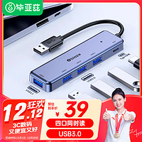 Biaze 毕亚兹 USB3.0分线器扩展坞高速4口集线器HUB带电源口适用笔记本台式电脑一拖多接口转换器延长转接头