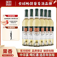 CHANGYU 张裕 新疆葡园贵人香干白葡萄酒750ml*6瓶红酒整箱装