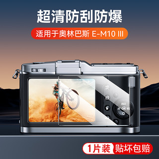 IIano 绿巨能 适用于奥林巴斯E-M10 III相机钢化膜OM-5 E-P7 EPL9屏幕贴膜高清防爆保护膜E-M10 IV单反相机膜