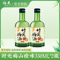 MeiJian 梅见 时光梅酒8度微醺330ml*2瓶果酒女士低度甜酒梅子山楂杨梅酒果味酒