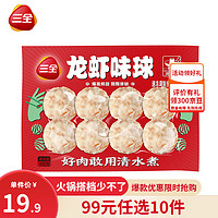 三全 火锅丸子系列 龙虾味球 8颗160g（任选10件）