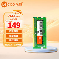 Lecoo 来酷联想Lecoo 笔记本内存条 DDR4 2666 16G