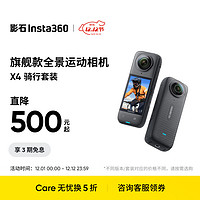 Insta360 影石 X4 全景运动相机8K高清防抖防水摄像机Vlog摩托车骑行滑雪潜水路亚（骑行套装128G版）