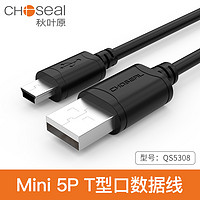 CHOSEAL 秋叶原 mini usb数据线T型口移动硬盘行车记录仪收音机相机充电线通用mp3MP4v3老年机ccd导照片PSP传输数据用