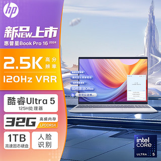 以旧换新补贴：HP 惠普 星Book Pro 16 2024 16英寸轻薄笔记本电脑(酷睿Ultra5 125H 32G 1T 2.5K 120HzVRR EVO AI)