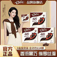 百亿补贴：Dove 德芙 香浓黑巧克力 48% 168g*3盒装