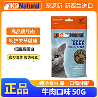 K9Natural 宠源新 K9 Natural猫粮冻干新西兰进口鸡牛羊肉成幼猫磨牙洁齿猫零食 牛肉50g*5包