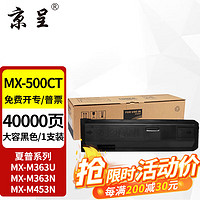 京呈 MX500CT粉盒适用夏普X-M283 m363u/n m453n m453u m503n碳粉盒 MX-500CT | 大容量粉盒 大容量