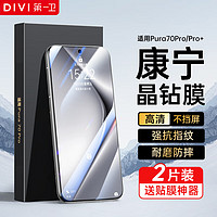 DIVI 第一卫 适用华为Pura70Pro/Pro+钢化膜P70Ultra手机膜全屏覆盖高清超薄防摔抗指纹保护贴膜