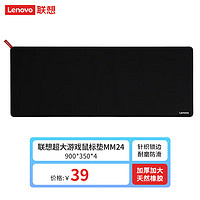 Lenovo 联想 MM24游戏电竞锁边鼠标垫 办公鼠标垫 粗面乱纹 可水洗 电竞鼠标垫 加厚 大号（900*350*4mm）