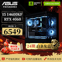 ASUS 华硕 ROG全家桶i7 14700KF/4060Ti/4070S电竞游戏台式主机直播设计AI渲染剪辑DIY组装整机