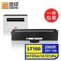 灵印 联想领像m100w硒鼓m101dw m102w L100w墨粉盒m1688打印机m1520d墨盒 LT100粉盒易加粉