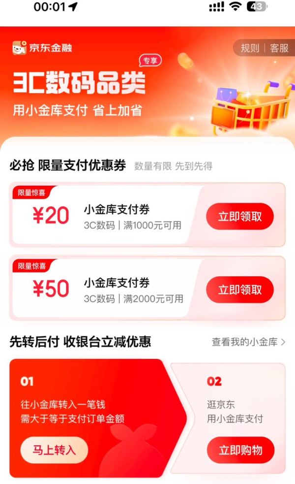 京东 3C数码品类 领满1000-20/3000-50元小金库支付券