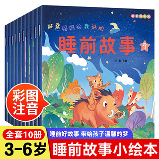 爸爸妈妈给我讲的睡前故事（全10册）大字彩图注音版国内外经典故事亲子共读寓言故事书