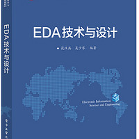 EDA技术与设计