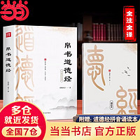 移动端、京东百亿补贴：帛书道德经 赠注音诵读本 完整版  中国古籍国学文学书籍 帛书道德经 （精装版+赠诵读本）