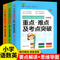 重点难点及考点突破 小学语文数学英语基础知识一二三四五六年级通用