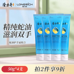 Longrich 隆力奇 蛇油护手霜男女士保湿滋润手霜套装（50g*4支装）