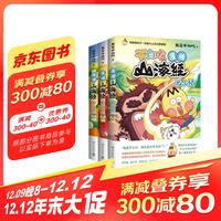 不白吃话山海经 第二辑（全3册北山经+东山经+中山经）
