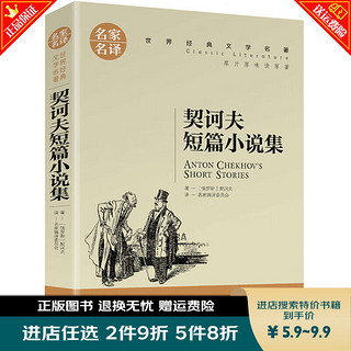 秒杀专区 契诃夫短篇小说集 青少年初高中学生课外阅读书籍 世界三大短篇小说集之一 名家名译世界文学