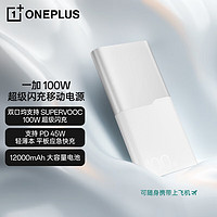 OnePlus 一加 100W 超级闪充移动电源12000mAh户外电源充电宝可上飞机PD45W适用苹果/电脑/平板快充 银翼白