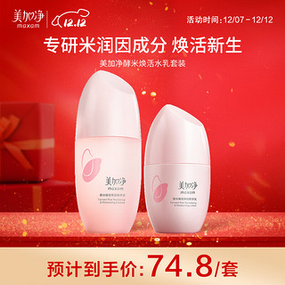 maxam 美加净 酵米焕活保湿水乳套装（精华水150ML+精华乳100ML）