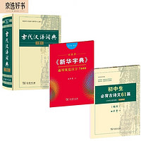 古代汉语词典+新华字典楷书字帖+初中必背古诗文字帖（套装共3册）