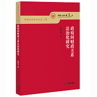 政府间财政关系法治化研究