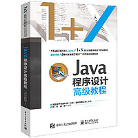 Java程序设计高级教程(大数据应用开发Java1+X职业技能等级证书配套教材)