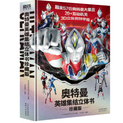 《奥特曼英雄集结立体书珍藏版》附赠赛罗奥特曼面具+80cm全员集结大海报