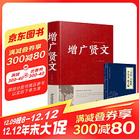 精装增广贤文 赠三字经百家姓千字文弟子规小蓝本 全2册国学经典启蒙中小学生必读