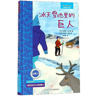 《时差小绘本·拉普兰篇：冰天雪地里的巨人》（精装）