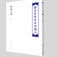 《澄衷蒙学堂字课图说》收藏版  刘树屏  新星出版社 每一个渴慕中国传统文化的家庭都应拥有的工具书