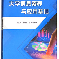 大学信息素养与应用基础/普通高等教育“十三五”规划教材