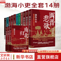 【新华文轩】渤海小吏系列自选 全14册 南北归一+楚汉双雄+秦并天下+两汉风云+三国争霸+两晋悲歌 历史书籍 跟着渤海小吏读历史 【全套14册】渤海小吏系列(含南北归一)
