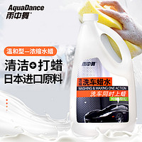 雨中舞 AQUA DANCE）洗车液1.89L 浓缩洗车水蜡汽车清洁剂去污上光泡沫清洗剂 汽车用品