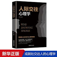 人际交往心理学 口才秘籍语言沟通经典版演讲谈判说话办事逻辑思维成功励志书