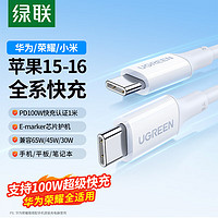 UGREEN 绿联 苹果15USB-C充电线双头Type-C数据线PD100W快充ctoc适用iPhone15ProMax/Mac/iPad笔记本华为Mate60