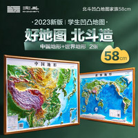 【北斗官方】 58CM 凹凸地图 （中国地形+世界地形 套装）