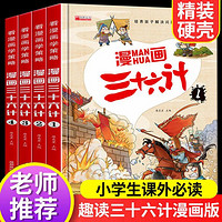 三十六计儿童版漫画36计全4册小学生彩图注音版绘本阅读课外书