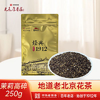 宫魁老号 老北京茉莉花茶 高碎 250g