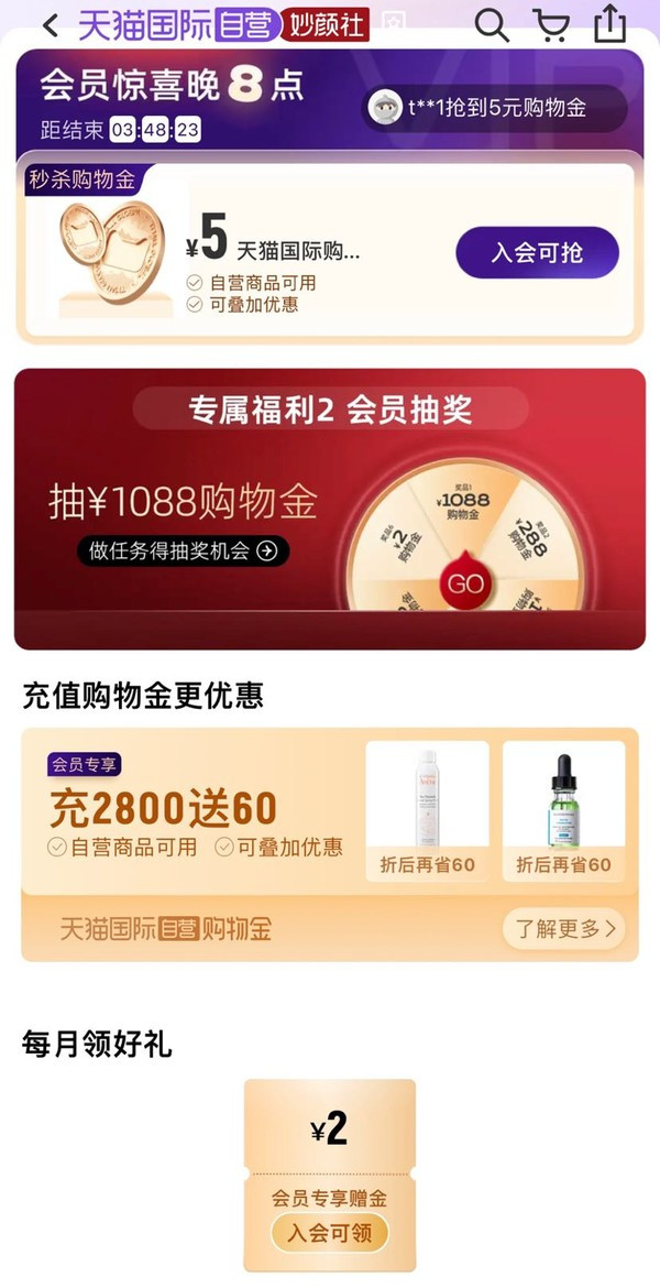 天猫国际 妙颜社会员 可领2元购物金