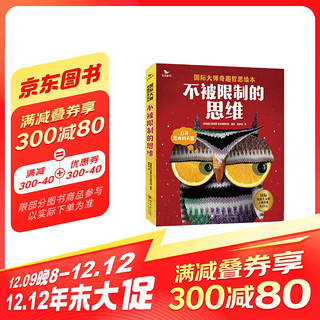 国际安徒生获奖绘本（全6册）不被限制的思维