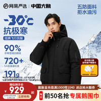 网易严选中国大鹅[24冬季]飞行员90鹅绒羽绒服加厚保暖工装地表强温-30℃