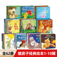 【套装自选】暖房子经典绘本系列第一至十一辑全套68册 0-2-3-4-5-6岁幼儿园宝宝早教启蒙儿童读物 睡前故事书图画书籍亲子阅读两三周岁婴儿口袋童书 暖房子经典绘本1-10辑【全套62册】