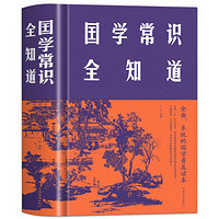 国学常识全知道 古代文化常识与要略中国文化读本