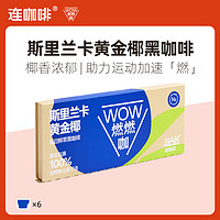 Coffee Box 连咖啡 WOW燃燃咖系列运动0添加香精 斯里兰卡黄金椰黑咖啡2.1g*6袋